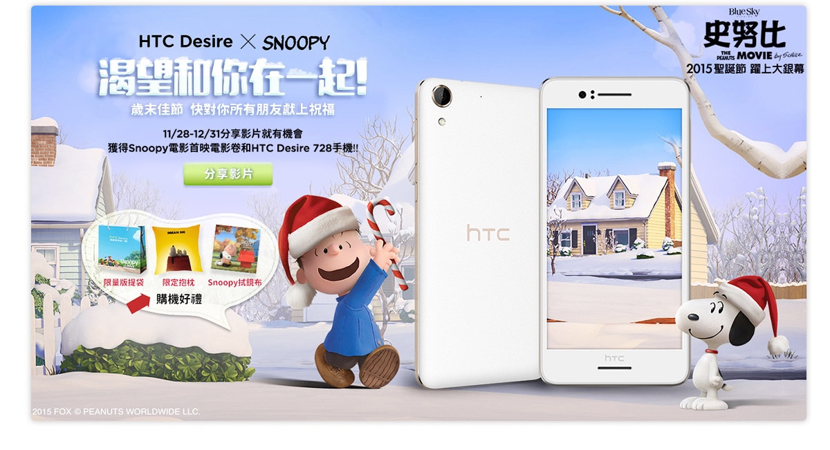 HTC x Snoopy渴望和你在一起