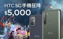 8/2-9/14 HTC X 新斗羅大陸連袂出擊，選購HTC 5G手機，即贈遊戲大禮包