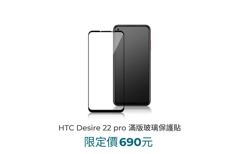 HTC Desire 22 pro 滿版玻璃保護貼
