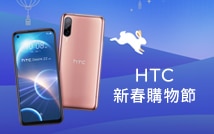 2/9-2/23 HTC 新春購物節 Desire 22 pro 現折$1,000 再贈防摔保護殼+限量NFT