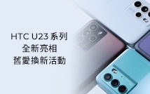 HTC U23 系列舊愛換新活動，延長至 8 月 31 日止