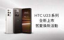 HTC U23 系列全新上市，舊愛換新活動開跑！