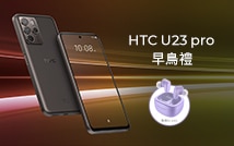 HTC U23 pro 早鳥禮 7 月 31 日前購機即贈最新 HTC 真無線藍牙耳機 II