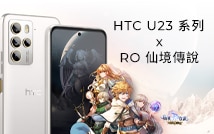 HTC U23 系列 x RO 仙境傳說 - 強強聯手，送手機防摔殼再加碼贈《女武神之歌》手遊虛寶