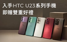 入手 HTC U23 系列手機，即贈雙重好禮「無線充電盤 + 配件購物金 $1,000」