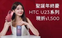 聖誕年終慶 HTC U23 系列現折 $1,500 再贈軍規保護殼 + 無線充電盤 + 配件購物金 $1,212