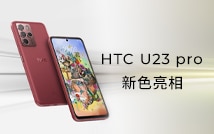 HTC U23 pro 迷霧紅 新色亮相。9 月 28 日前入手，贈軍規防摔殼