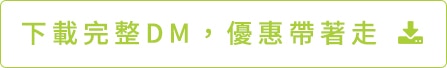 下載完整DM，優惠帶著走
