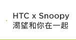 HTC x Snoopy 渴望和你在一起