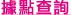 據點查詢