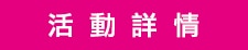 活動詳情