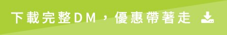 下載完整DM，優惠帶著走
