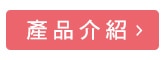 產品介紹