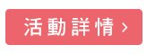 活動詳情