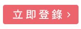 立即登錄