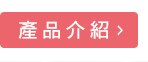 產品介紹