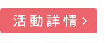 活動詳情