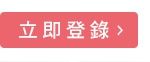 立即登錄