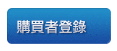 立刻登錄