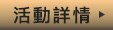 活動詳情