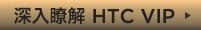 深入瞭解 HTC VIP