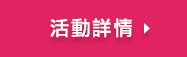 活動詳情