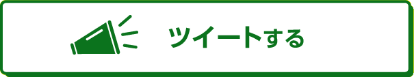 ツイートする