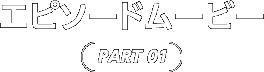 SPECIAL01 エピソードムービー