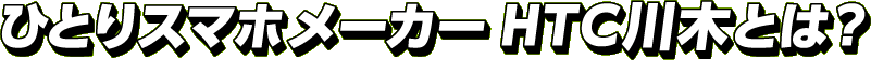ひとりスマホメーカー川木を応援して、おひとりさまの夢、叶えちゃおう！