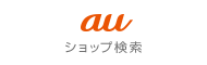 au ショップ検索