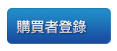 購買者登錄