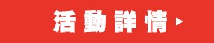 活動詳情