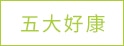 五大好康