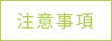 注意事項