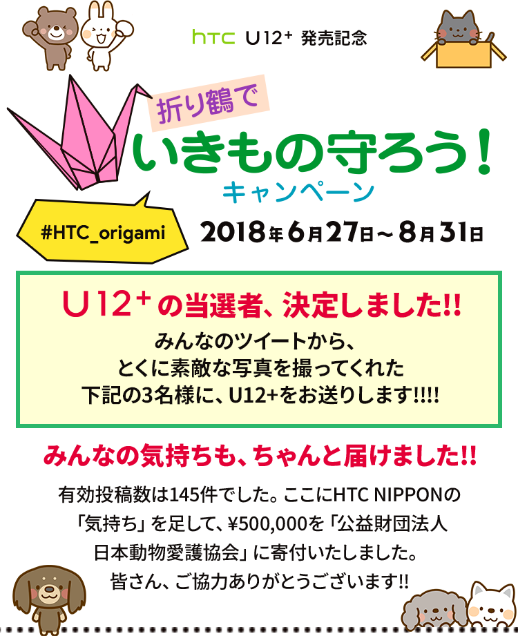 折り鶴でいきもの守ろう！キャンペーン