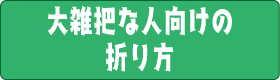 大雑把な人向けの折り方