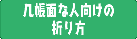 記帳面な人向けの折り方