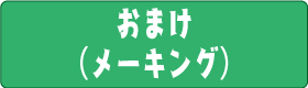 おまけ（メーキング）