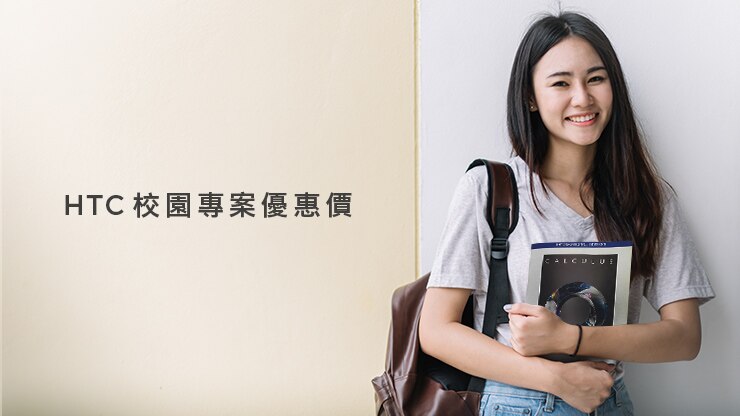 HTC校園優惠專案