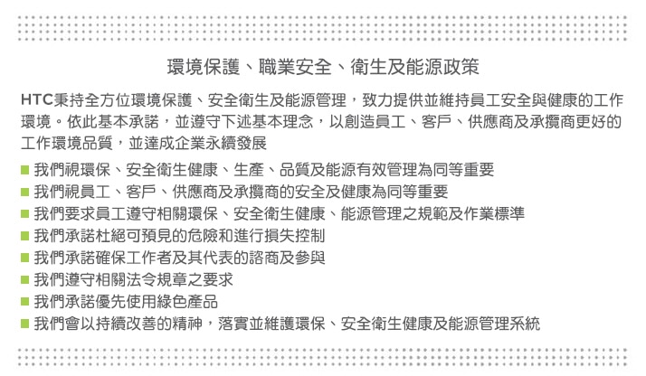 環境保護、職業安全、衛生及能源政策