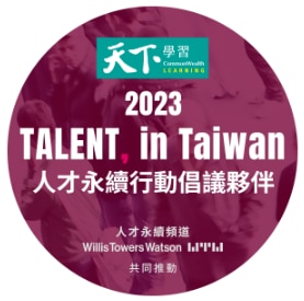台灣人才永續行動企業