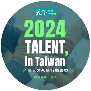 台灣人才永續行動企業