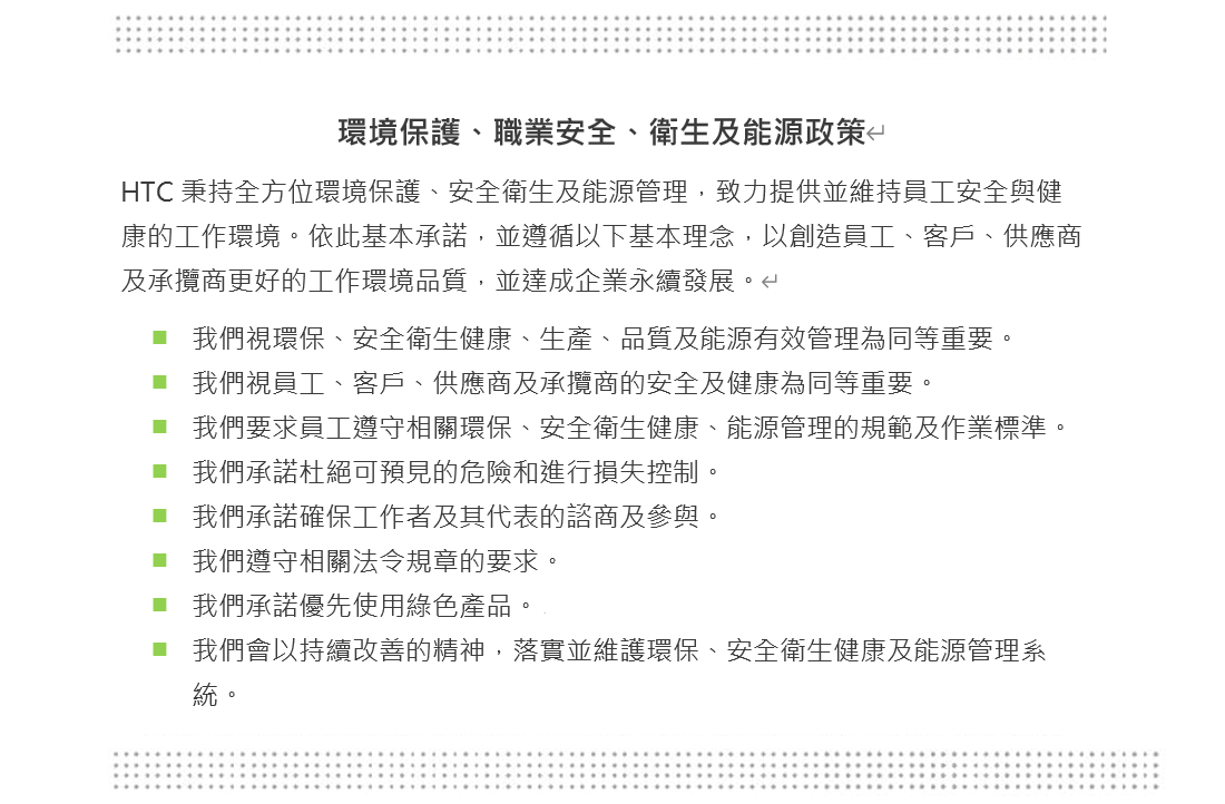 環境保護、職業安全、衛生及能源政策