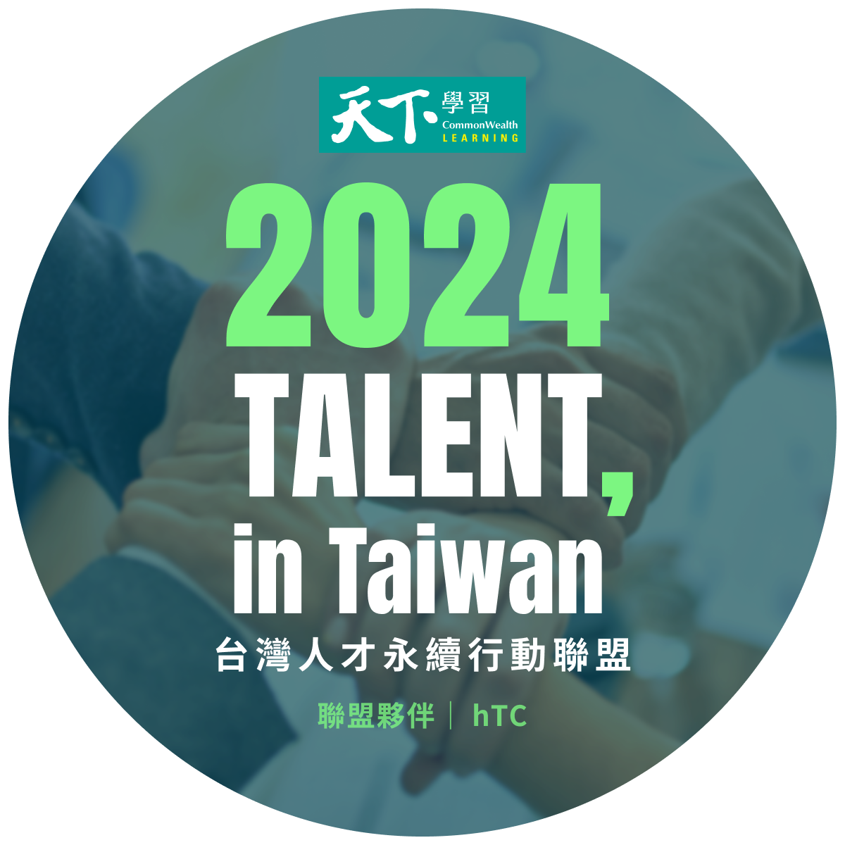台灣人才永續行動企業
