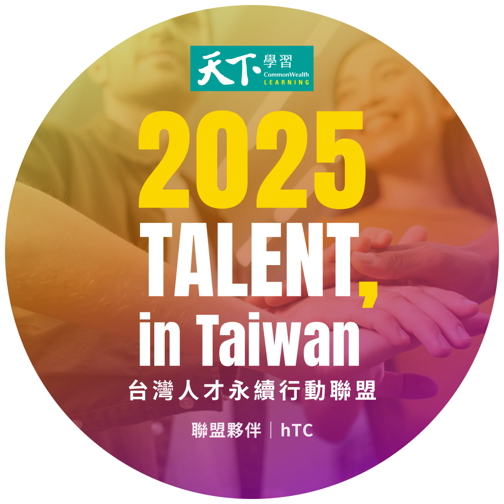 台灣人才永續行動企業
