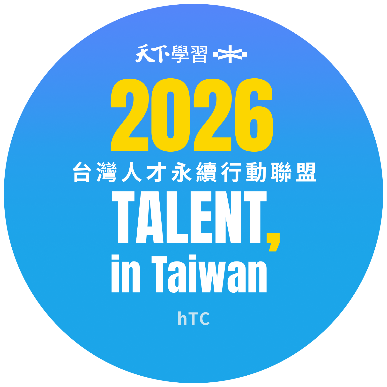 台灣人才永續行動企業