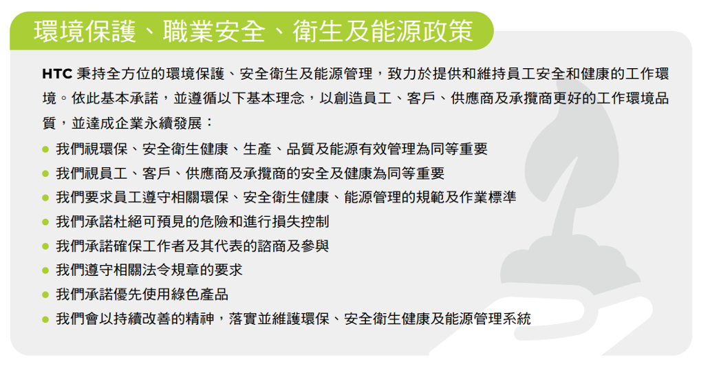 環境保護、職業安全、衛生及能源政策
