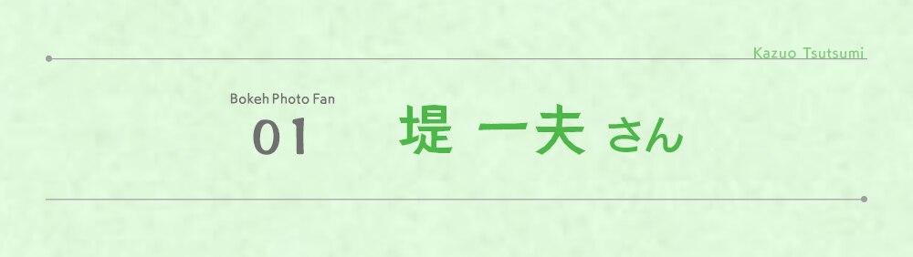 堤 一夫 さん