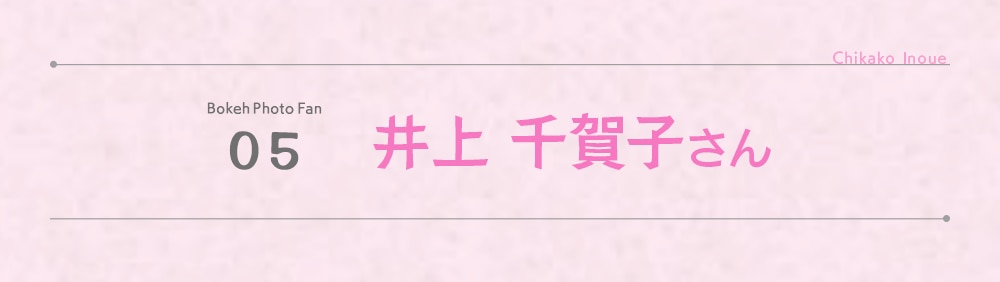 井上 千賀子 さん