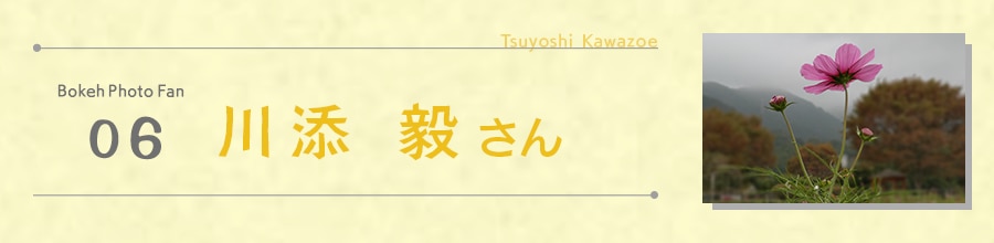 川添 毅 さん